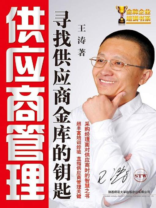 Title details for 供应商管理 by 王涛 - Available